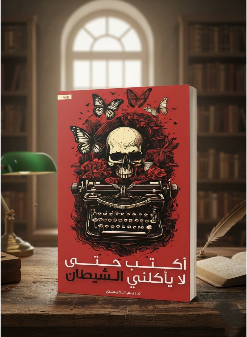 I write so that the devil does not eat me/Maryam Al-Haisi - Image 4